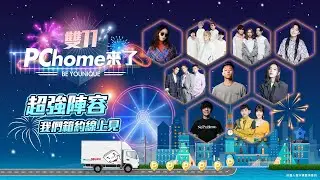 雙11PChome來了BE YOUNIQUE演唱會⭐@PChome24h購物
