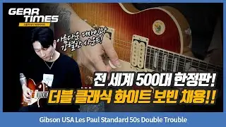 [GearTimes 4389회] Gibson USA Les Paul Standard 50s Double Trouble