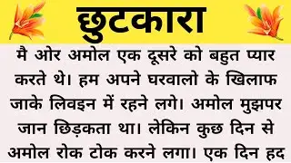 छुटकारा | Suvichar Kahaniya | Family stories | Hindi story | moral story | Bedtime stories | Story