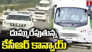 CM KCR Convoy Visuals | KCR Mahabubnagar Tour | T News