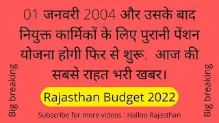 Breaking news for State Employees II Rajasthan budget 2022 II Budget February 2022 II @cmrajasthan