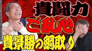 【貴景勝】綱取りに消極的な相撲協会！貴闘力と見栄晴どちらが正しい？