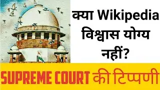 Wikipedia को Supreme Court ने विश्वास योग्य क्यों नहीं माना?