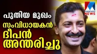 Director Diphan passed away | Manorama News