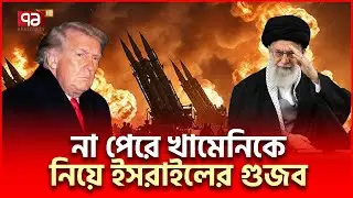 খামেনিই ইরানের চূড়ান্ত রেডলাইন | Iran US | Ekattor TV