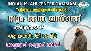 Quran Vivaranam | Surah Al Israh | 61 to 63 | IIC Dammam | അബ്ദുൽ ജബ്ബാർ മദീനി