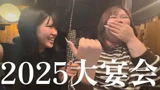 【忘年会】有終の美を飾って2026もブチかませーってハナシ