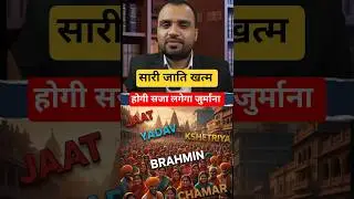 UP में सारी जाति खत्म ? सच्चाई  Shocking Effect | Caste Politics #ytshorts #shorts #casteban #upcast