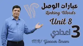 شرح عبارات الوصل Linking Words | Unit 8 الصف الثالث الإعدادي 2026