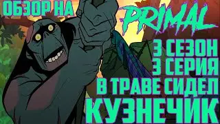 Обзор на Primal - 3 сезон 3 серия [В траве сидел Кузнечик]