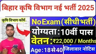 Bihar Agriculture Department New Recruitment 2025. Bihar Krishi Vibhag New Vacancy 2025|| Bihar A...