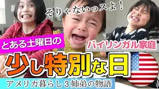 【とある日のアメリカ生活】日本語と英語のお喋り｜３姉弟の朝食｜待ち焦がれてたフロリダからトラック来る｜必死で絞れ｜Special Delivery｜What's Inside?｜バイリンガル｜姉弟愛