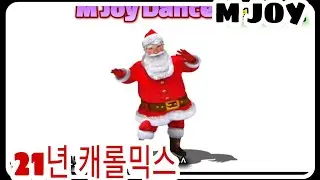 ❤신나는캐롤믹스/Happy Christmas/함께즐겨요/클스마스시즌작품/DietDance/❤M Joy Dance(정미와즐거운댄스)