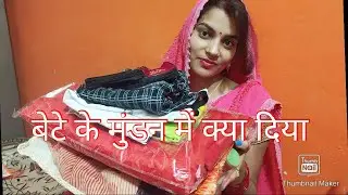 आज में आप लोगो को दिखाती हूँ की मेरे बेटे के मुंडन में उनकी बुआ को क्या गिफ्ट दिया गया || Swarnima