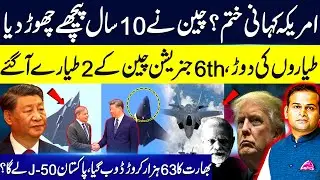 China Unveils 2 Sixth-Generation Aircraft | Will Pakistan Get J-50? | America Story Over | Rao Awais