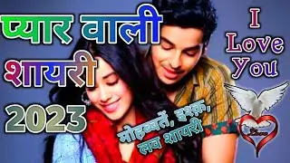 pyar wale status💖 | love shayari status❤ | mohabbat shayari😍 status | ishq shayari 2023 ⚘