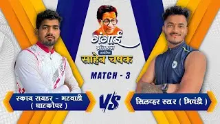 MATCH 3 | SKY RIDERS VS SILVER STAR | SAHEB CHASHAK 2024 | VIKHROLI - DAY 1