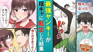 かつて最強のヤンキーが命を失った・・・目が覚めると陰キャの高校生になっていた。