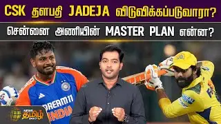 CSK தளபதி JADEJA விடுவிக்கப்படுவாரா? சென்னை அணியின் MASTER PLAN என்ன? | CSK Vs RR