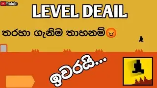 තරහා ගැනිම තාහනම්😡🥴 / LEVEL DEAIL / *gaming isuru* / 
