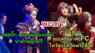 พะเยา‼️บอสบิ๊ก ลุคหนุ่มเมืองเหนือ น่าฮักขนาด‼️วิเชียร ขอบคุณมาลัยFC & ไหว้พระ วัดพระสิงห์ เชียงใหม่