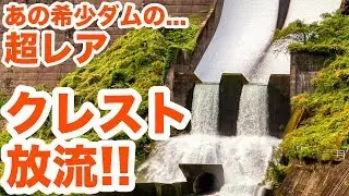 あのダムが超レアなクレスト放流していた！！　Unusual crest discharge.【SiphonTV044】