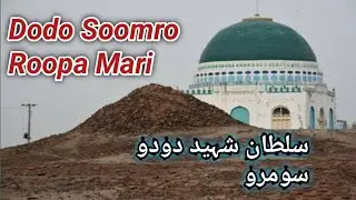 Dodo Soomro ka mazar | tomb of Sultan Dodo Soomro | Roopa Mari