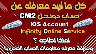 معلومات وتفاصيل مهمه عن حساب iOS لدونجل CM2 وفائدة ووظيفته ولماذا نحتاجه