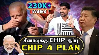ஒரு Chip ஒட்டுமொத்த சீனாவும் Close | இந்தியாவுக்கு ஜாக்பாட் | Tamil | Pokkisham | Vicky