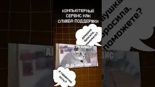 СЛУЖБА ПОДДЕРЖКИ НА СВЯЗИ #pc #gaming #nicapc #пк #гейминг #никапк #компьютернаямастерская #сборкапк