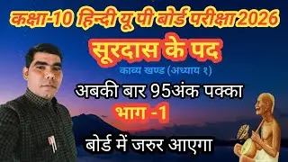 Class 10 Hindi | सूरदास के पद | पदों का भावार्थ | UP Board 2026