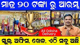 ମାତ୍ର ₹୨୦ ଟଙ୍କାରୁ Award ନିଅନ୍ତୁ | ସ୍କୁଲ, ଅଫିସ, ଖେଳ ପାଇଁ ଅଛି | Award shop in odisha | New Business