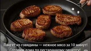 &laquo;Лангет из говядины&raquo;