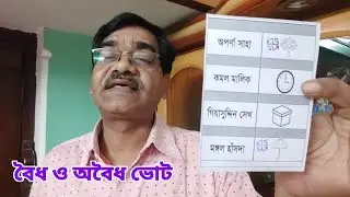 পঞ্চায়েত ভোট গণনা : ব্যালট পেপারের ভোট গুলি থেকে বৈধ ও অবৈধ ভোট কিভাবে নিশ্চিত হবেন দেখুন