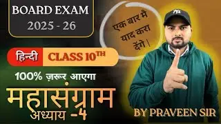 महासंग्राम &ndash; अध्याय 4 🔥   सभी खंडकाव्य One Shot   UP Board Hindi Exam 2025