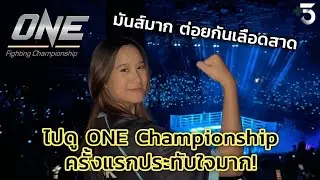 ปกติดูแต่ฟุตบอล ไปดูมวย ONE Lumpinee บ้าง จะเป็นยังไง !?