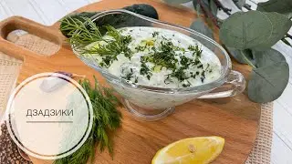 Дзадзики. Рецепт греческого соуса Дзадзики (цацики).  Вкуснейший греческий соус.
