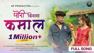 पोरी दिसस कमाल || Mahesh Umbarsada | Darshana Zirav | Roshan Ravte | Kajal ravte