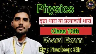 physics Class | दृष्टि धारा या प्रत्यावर्ती धारा | board Exam 2026 | #Pradeep Sir #physics exam
