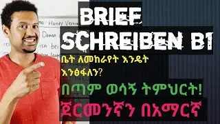 German-Amahric|Brief Schreiben B1|ደብዳቤ አፃፃፍ በጀርመንኛ|How to write a letter B1 level