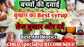 बच्चों के  बुखार की दवा || सबसे अच्छी syrup || पहली खुराक से आराम ! #pain #fever