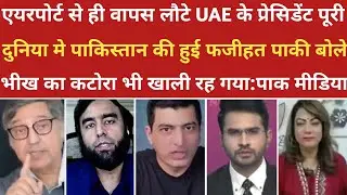 Airport se hi bapas lote UAE ke president। ।pak media on india latest news। ।pakistani reaction 