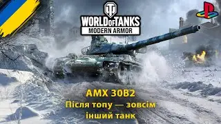 Катаю AMX 30B2 у топі | спокійний фарм досвіду