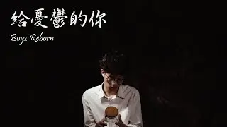 給憂鬱的你MV_Boyz Reborn