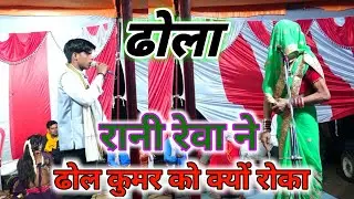 ढोला रानी रेवा ने क्यों रोक ढोला को आज तक का सबसे सुपर बेस्ट ढोला जोगिंदर यादव गंगावास वालों का ढोला