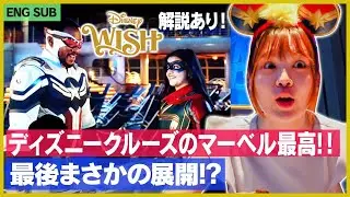 【ディズニークルーズ・ウィッシュ号 #2】マーベルのレストラン解説！[ENG SUB] Worlds of Marvel  Disney Cruise WISH アベンジャーズ最高すぎ！
