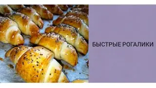 Быстрые рогалики/Готовится на раз,два/Go Cook