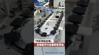 Circular guide rail customization for biomedical industry high-speed and stable production line