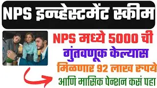 NPS New Rules Update | NPS Investment Pension Sceeme | NPS मध्ये ५०००रु गुंतवल्यास मिळणार एवढी रक्कम