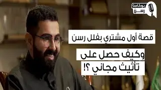 بودكاست رسن | لقاء مع أول مشتري بفلل رسن  وكيف حصل على تأثيث مجاني؟!